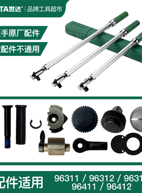 世达扭力扳手齿轮96311 96312 96313棘轮头驱动头原厂配件96411