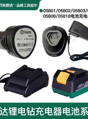 世达12V/18V原装锂电池充电器05801/05803/05806/05808/05818配件