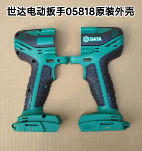 世达电动冲击扳手05818系列外壳主板控制器开关控制器原厂配件