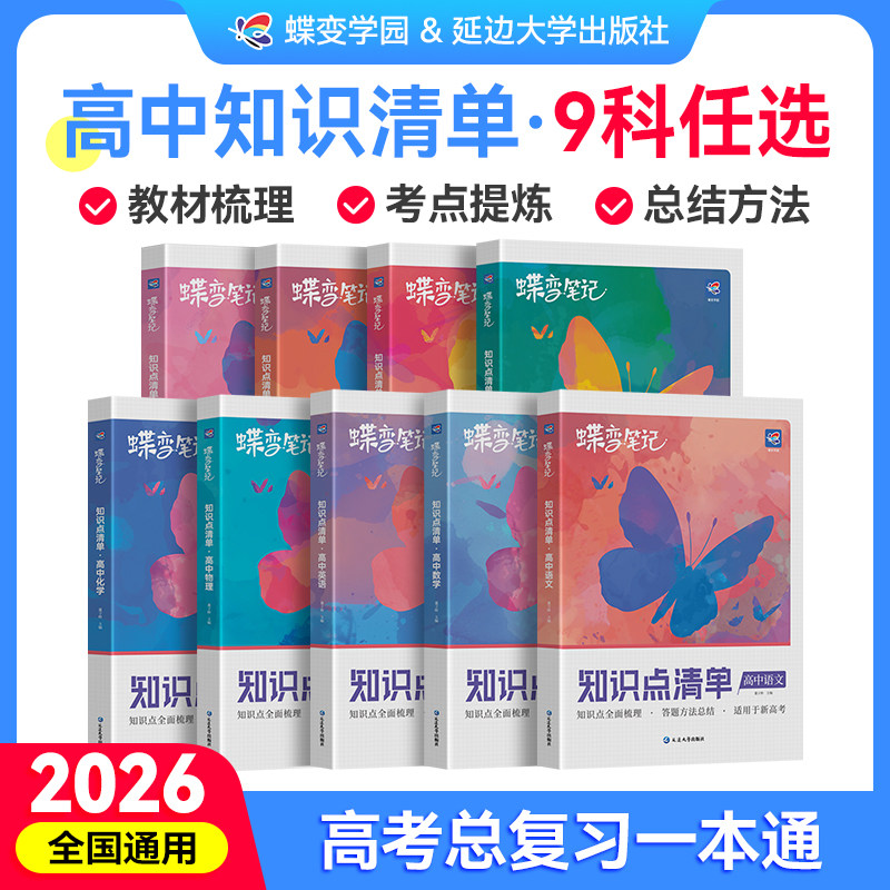 【官方正版】2026蝶变高考知识点清单高中数学语文英语物理化学生物政治历史地理高三一轮复习资料高一二高考复习资料真题卷必刷题