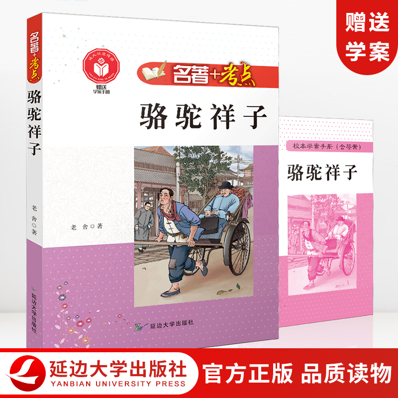 骆驼祥子原著正版老舍 初一必读的青少年版名著 初中七年级学生课外阅读配套图书语文经典文学小说畅销书籍世界名著 中考考点真题