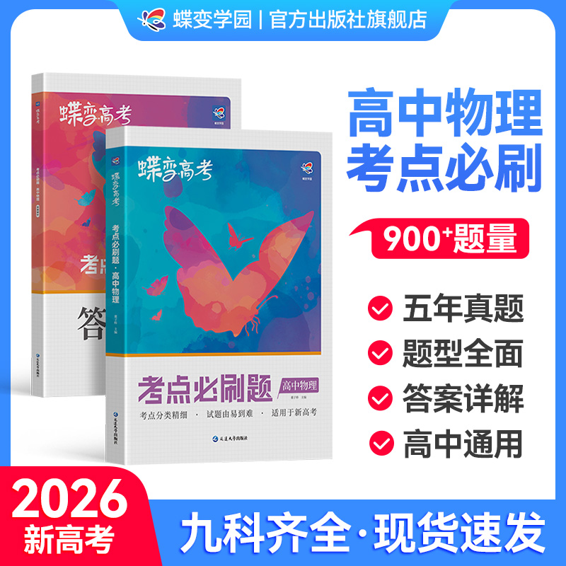 【官方正版】高中物理考点必刷题