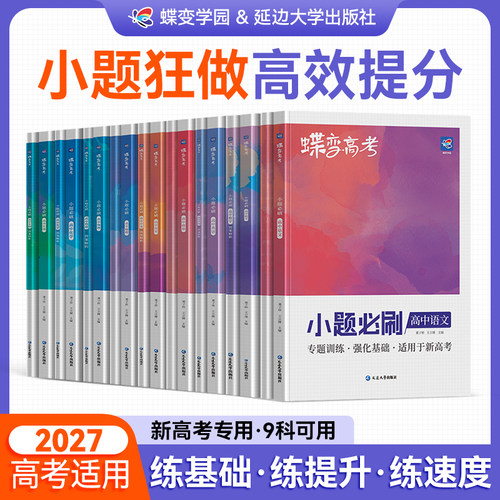 【2027高考】小题必刷9科任选