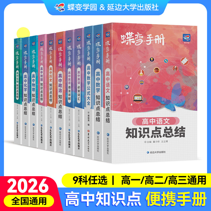 【九科任选】2026蝶变高考知识点口袋书高中语文数学英语物化生政史地手册高考考纲资料便捷携带公式定律单词随身高一二三通用