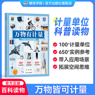 【官方正版】万物有计量 看的见的单位万物的尺度揭秘度量衡6-8-10岁儿童启蒙早教绘读物本中小学生计量单位图鉴科普书籍益智游戏