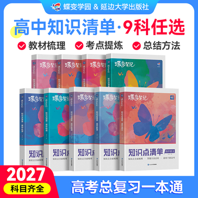 【官方正版】2027蝶变高考知识点清单高中数学语文英语物理化学生物政治历史地理高三一轮复习资料高一二高考复习资料真题卷必刷题