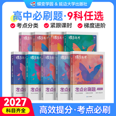 【出版社旗舰店】2027蝶变高考必刷题高中语文数学英语物理化学生物政治历史地理考点含真题9科任选高三一二三轮总复习资料笔记