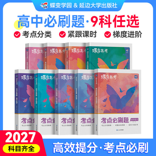【官方正版】2027高考必刷题