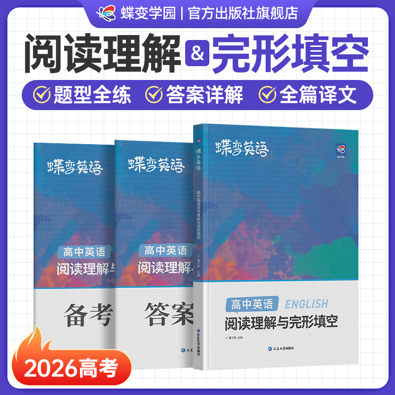 【官方正版】2026蝶变高考高中英语阅读理解与完形填空专项训练教辅练习册高一二三年级高中完形填空150篇阅读训练理解高考必刷题
