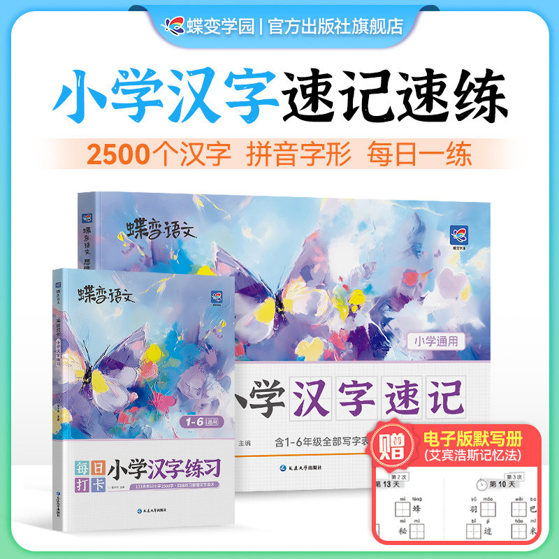 【官方正版】2026蝶变思维导图小学汉字速记2500字小学生语文人教版适用偏旁部首组合生字开花生字组词造句象形识汉字练习册快速记