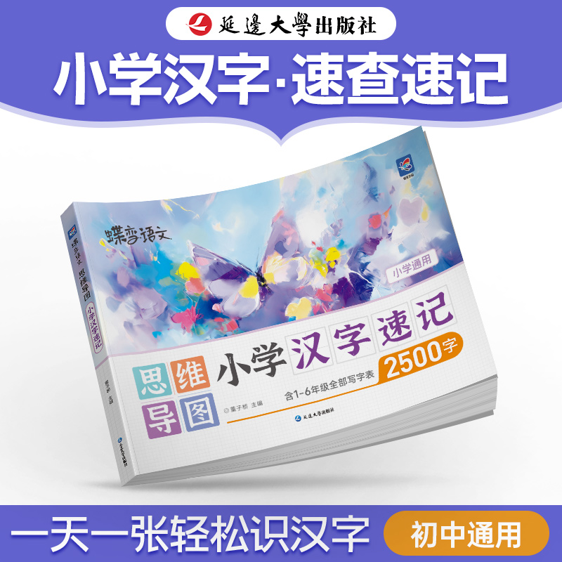 蝶变语文小学汉字速记生字开花小学生思维导图认识汉字偏旁部首结构组词形近字小学语文1-6年级2500字生字预习儿童学字神器
