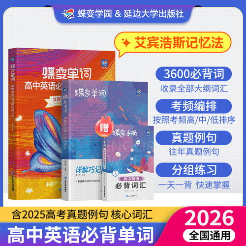 全新升级I2026蝶变高中英语词汇