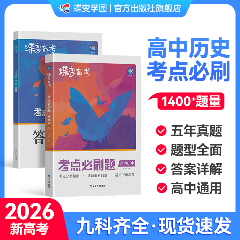 【官方正版】高中历史考点必刷题