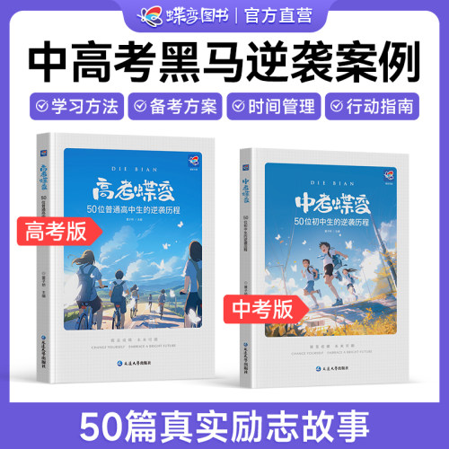 【官方正版】中考蝶变+高考蝶变