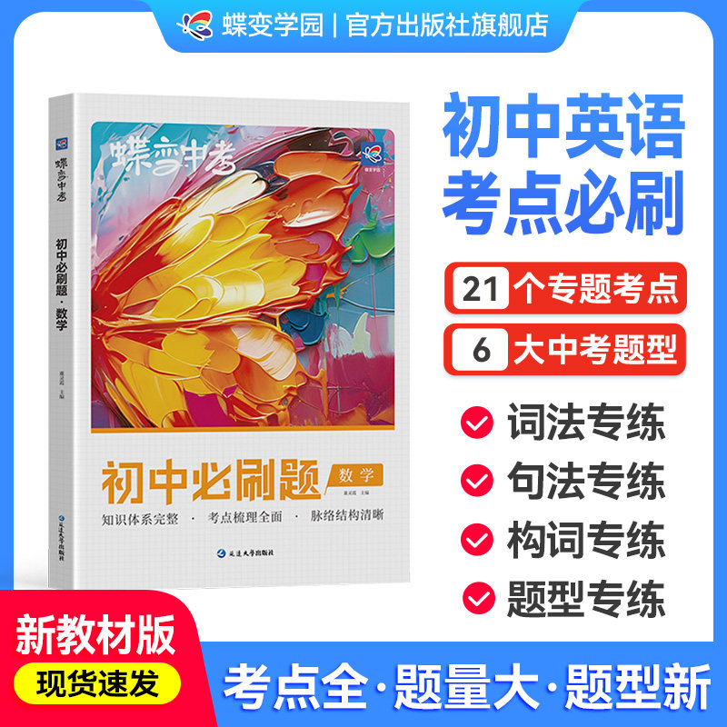 2026蝶变英语初中考点必刷题中考英语七年级八年级九年级教辅真题中学总复习资料逆袭必刷题考试卷人教全国通用版题型汇总练习