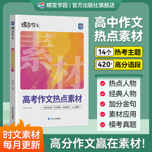 题高一高二高三通用语文作文素材积累人民日报精选时事议论文 2026蝶变高考作文热点素材高中时政热点作文金句万用模版 官方正版