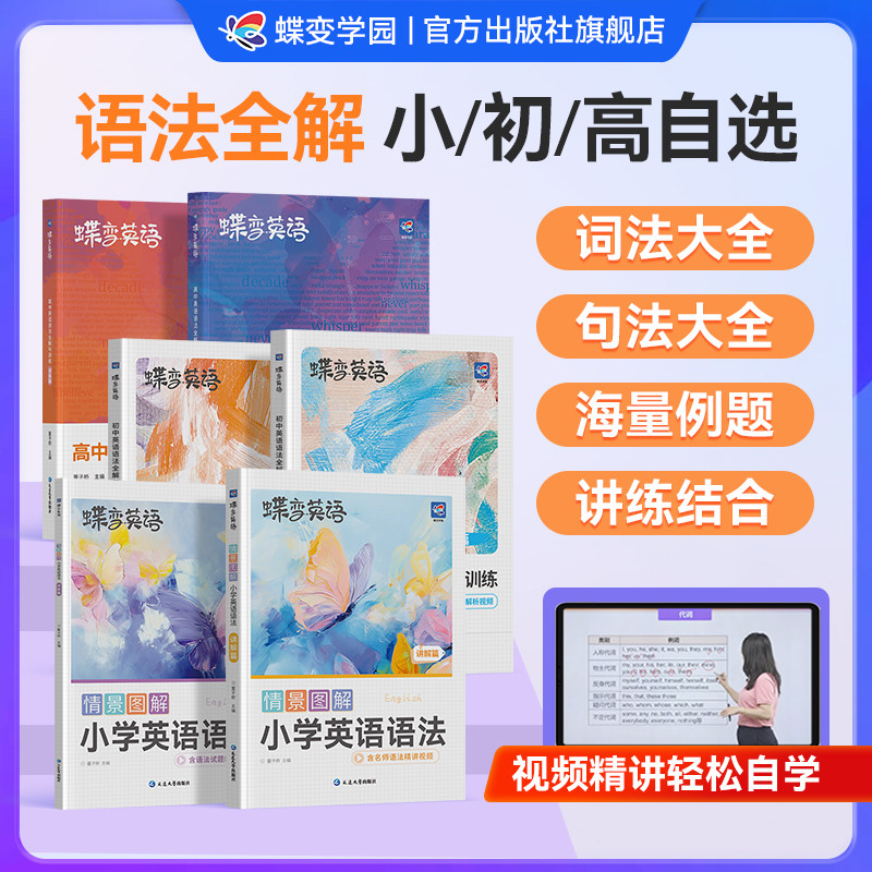 【小/初/高】蝶变英语语法自选