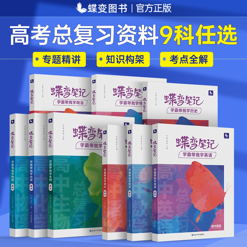 九科任选24蝶变学园高考学霸笔记 语数英物化生政史地详细解析题型汇总理清