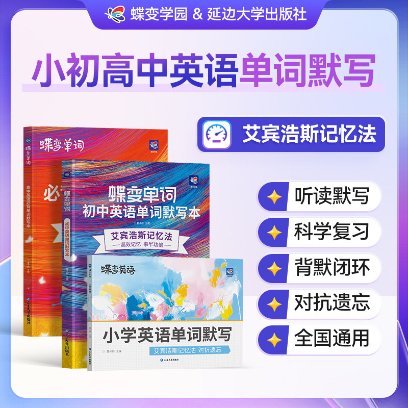 【开学必背】2027蝶变单词默写本图片