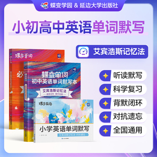 【官方正版】2027蝶变小学初高中英语单词默写本艾宾浩斯记忆法初高中必背英语单词3500中考必背2100高频词汇书小学英语必背1000词