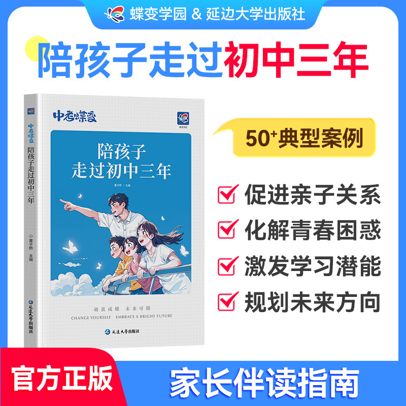 【出版社旗舰店】中考蝶变陪孩子走过初中三年 家庭教育亲子共读书家长陪小孩度过初中生3年高效学习方法家庭教育方法父母育儿书籍