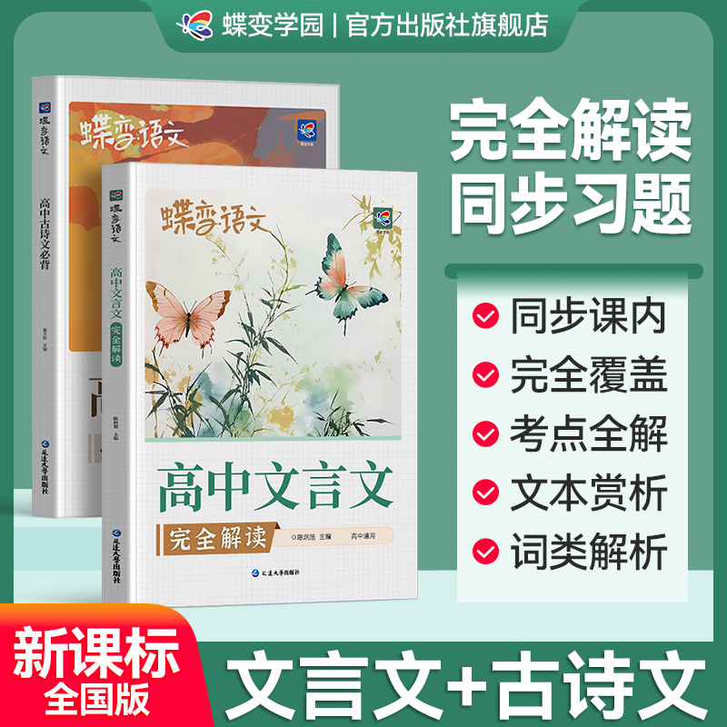 2026蝶变高中必背文言文+古诗文