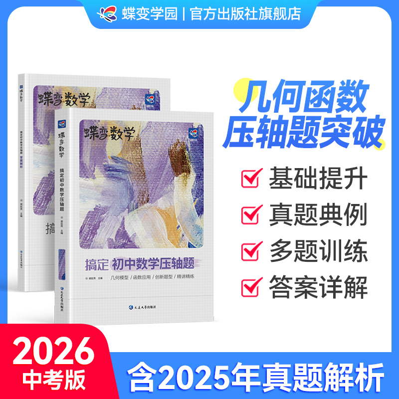 【官方正版】2026初中数学压轴题