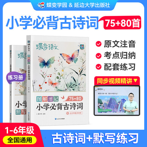 2026蝶变小学必背古诗词75+80首