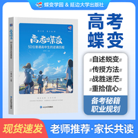 【官方正版】高考蝶变 记录50位普通高中生的逆袭故事高考蝶变励志书籍 学霸学习方法文理科通用高中生调节情绪备战高考真实案例