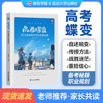 【官方正版】高考蝶变 记录50位普通高中生的逆袭故事高考蝶变励志书籍 学霸学习方法文理科通用高中生调节情绪备战高考真实案例