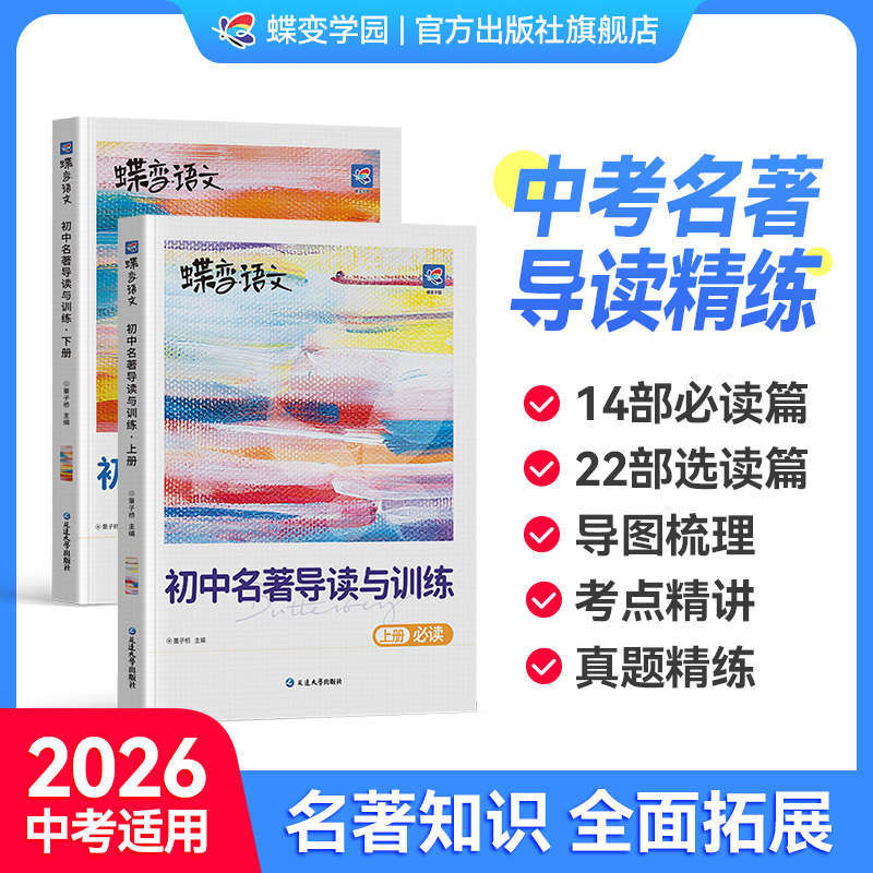 【2025新版】初中名著导读与训练