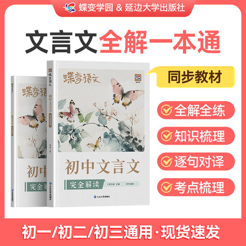 2026蝶变I初中文言文全解一本通