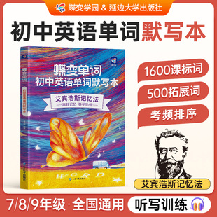 【出版社旗舰店】2026蝶变初中英语单词默写本全国版中考初一二三七八九年级通用速记速背听写互译训练艾宾浩斯高效记忆法中考必背