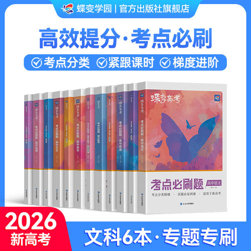 【考点必刷题】文综6本套装