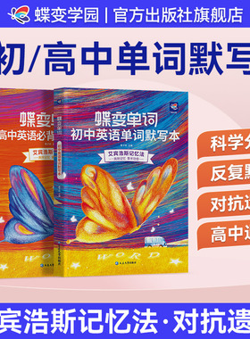 【官方正版】2026蝶变初中高中英语单词默写本艾宾浩斯记忆法蝶变高中英语词汇3500记背神器初高中一二三高频词汇中高考必背词汇书