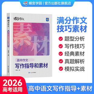 高中语文作文素材书专项训练辅导满分作文记叙文技巧必备指导书籍高中作文资料 2026蝶变高中作文写作指导和素材高考版 官方正版