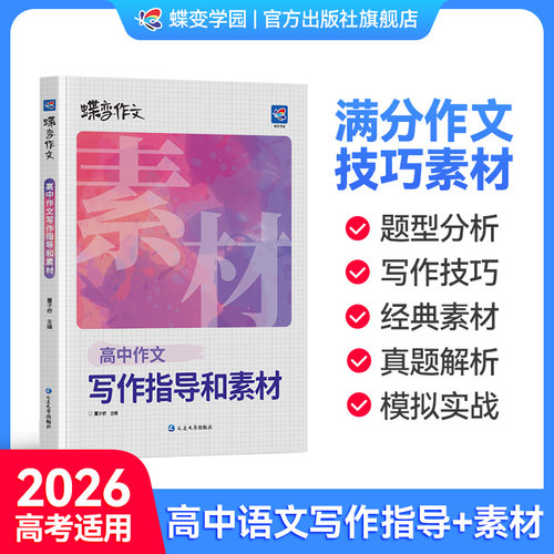 【官方正版】2026高中写作素材