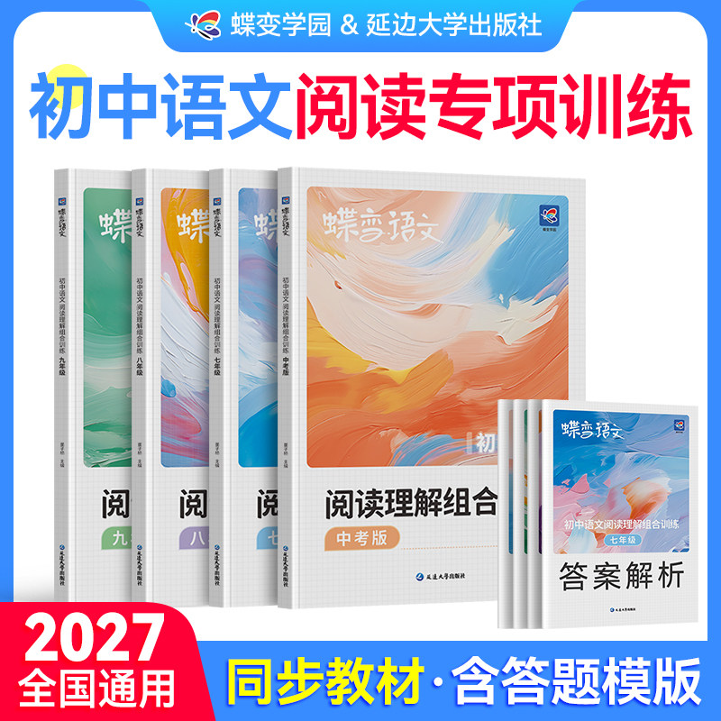 【2027蝶变】初中语文阅读理解