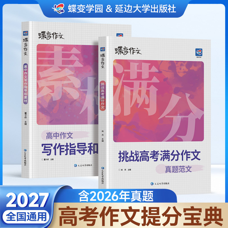 【官方正版】2027蝶变高考满分作文+写作指导和作文素材含2026高考真题 语文满分作文高中语文专项训练精选真题范文名师点评书籍