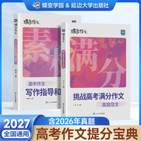 【官方正版】2027蝶变高考满分作文+写作指导和作文素材含2026高考真题 语文满分作文高中英语文专项训练精选真题范文名师点评书籍