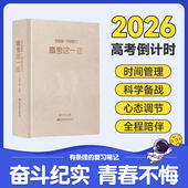 2026高考倒计时日历励志手账计划本 高考这一年 社旗舰店 高考高三总复习专用冲刺励志礼物学生手账本励志笔记计划表日程本 出版