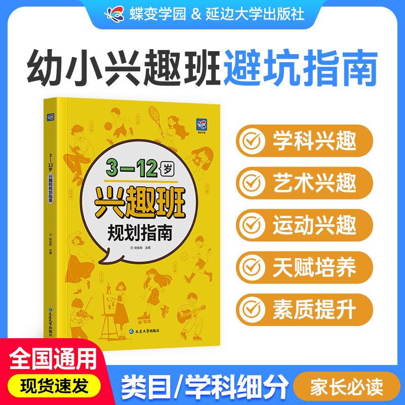 官方正版】3-12岁兴趣班规划指南