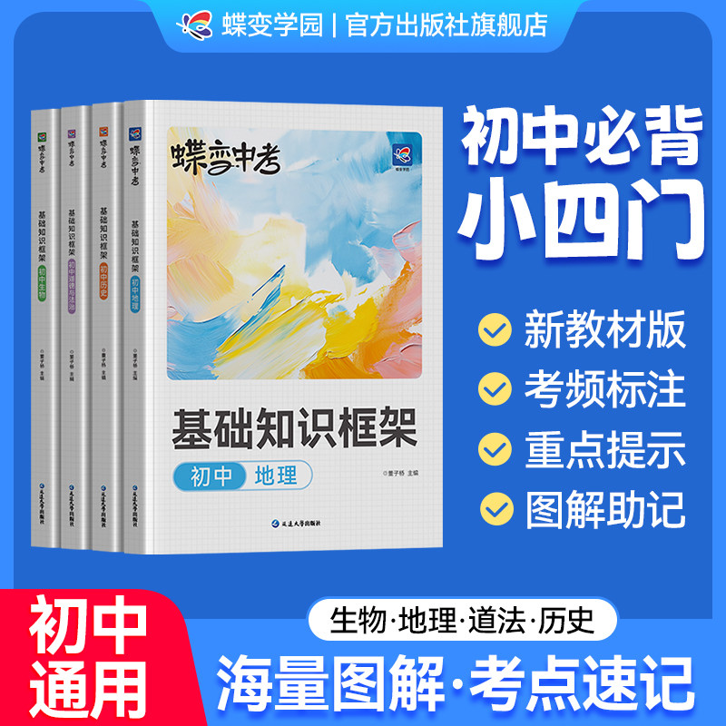 【官方正版】2026蝶变秒记初中小四门 初中基础知识框架小四门必背知识点初中人教版道法历史地理生物初一七年级下册上册中考复习