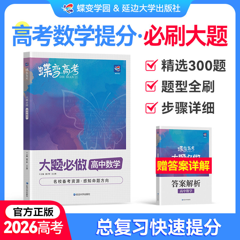 2026蝶变高中数学大题必做高考数学大题必刷题300题复习资料 文理科通用数学压轴大题复习备考真题模拟题基础题专项解析数论题训练