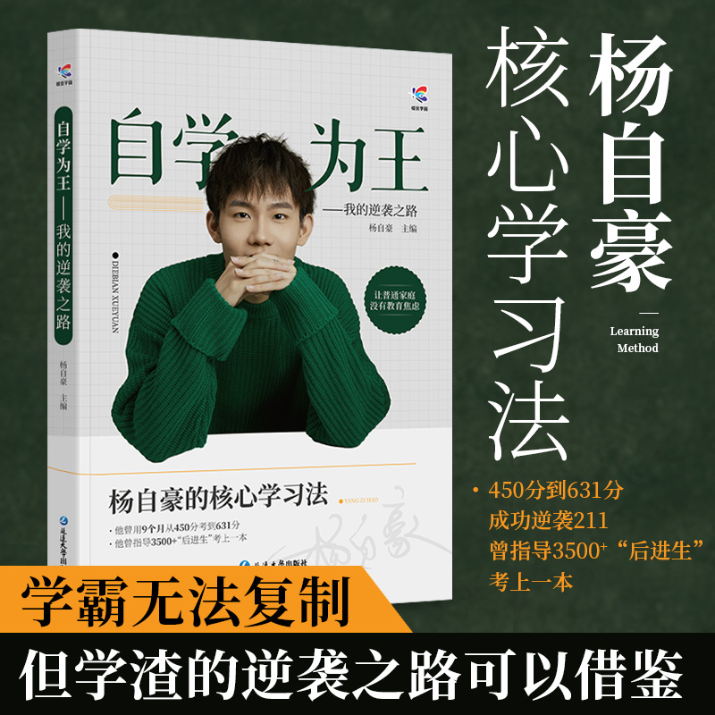 24版杨自豪自学为王 杨自豪提分核心学习法450到631的逆袭方