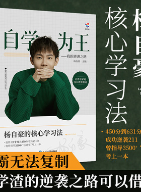 【出版社旗舰店】杨自豪自学为王提分核心学习法 450到631的逆袭方法时间管理高考高中学习方法梳理知识体系归纳总结高中数学提分