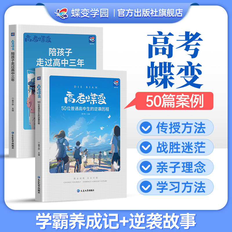 【官方正版】高考蝶变+陪孩子走过高中三年2册 备战高考亲子共读高考蝶变励志书籍 记录50位普通高中生的逆袭故事学霸笔记学习方法