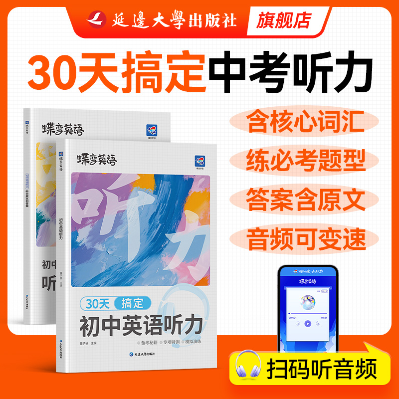 【官方正版】30天搞定初中听力