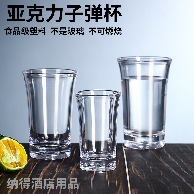 亚克力塑料小酒杯一口杯子弹杯塑料30毫升白酒杯子分酒器高档商用