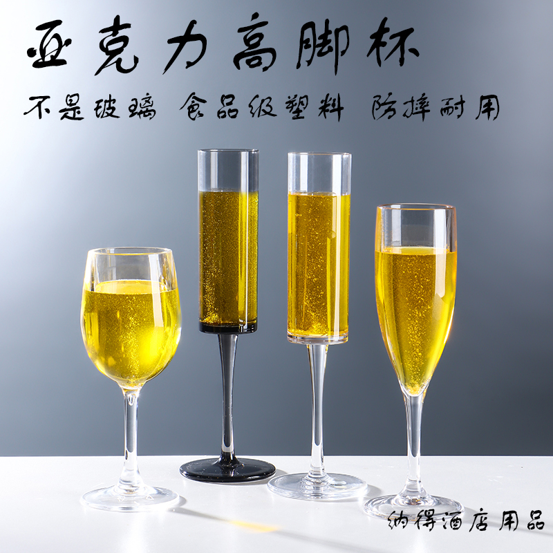 百品纳亚克力香槟杯塑料红酒杯